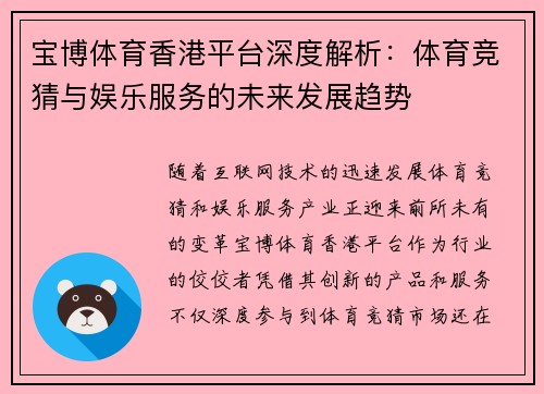 宝博体育香港平台深度解析：体育竞猜与娱乐服务的未来发展趋势