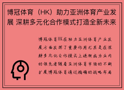 博冠体育（HK）助力亚洲体育产业发展 深耕多元化合作模式打造全新未来