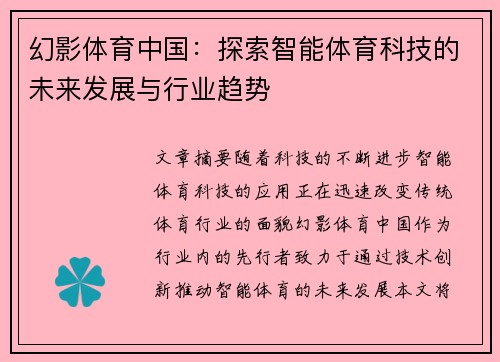 幻影体育中国：探索智能体育科技的未来发展与行业趋势