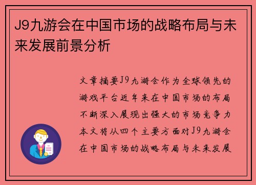 J9九游会在中国市场的战略布局与未来发展前景分析