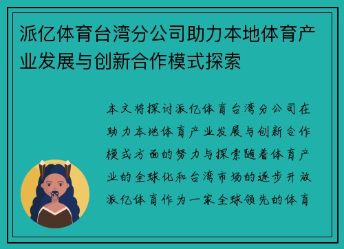 派亿体育台湾分公司助力本地体育产业发展与创新合作模式探索