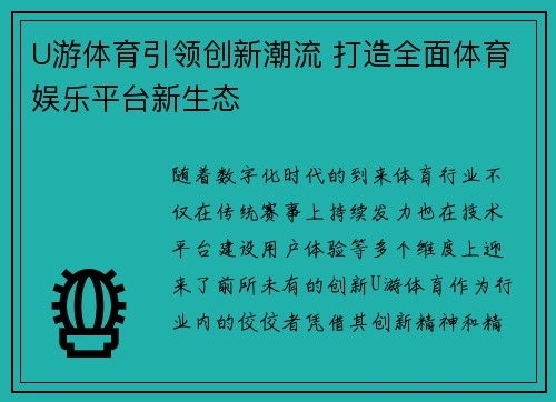 U游体育引领创新潮流 打造全面体育娱乐平台新生态