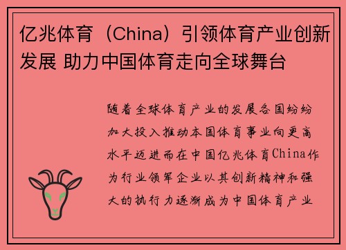 亿兆体育（China）引领体育产业创新发展 助力中国体育走向全球舞台