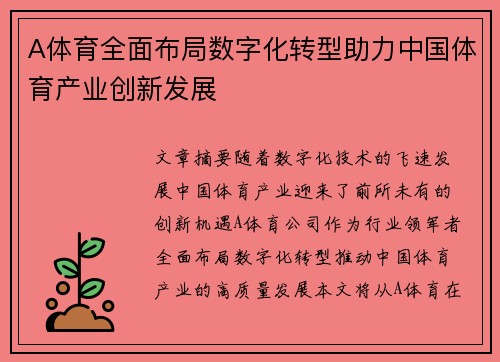 A体育全面布局数字化转型助力中国体育产业创新发展