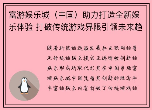 富游娱乐城（中国）助力打造全新娱乐体验 打破传统游戏界限引领未来趋势