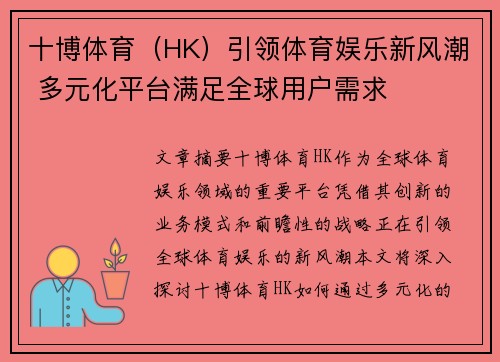 十博体育（HK）引领体育娱乐新风潮 多元化平台满足全球用户需求