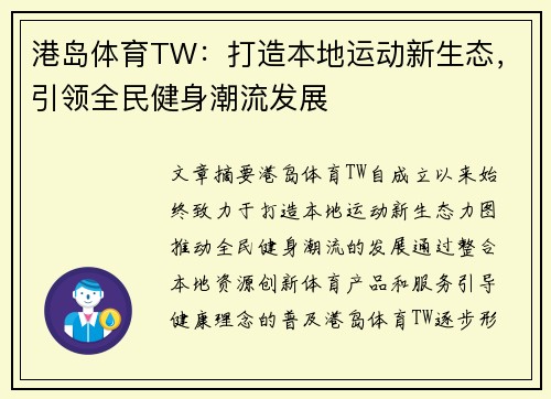 港岛体育TW：打造本地运动新生态，引领全民健身潮流发展