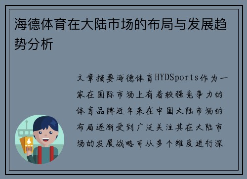 海德体育在大陆市场的布局与发展趋势分析