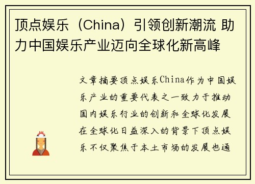 顶点娱乐（China）引领创新潮流 助力中国娱乐产业迈向全球化新高峰