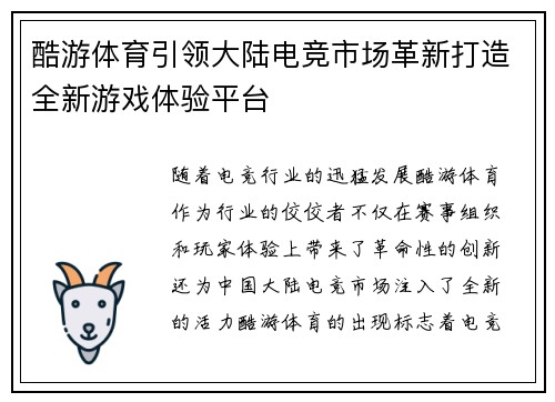 酷游体育引领大陆电竞市场革新打造全新游戏体验平台