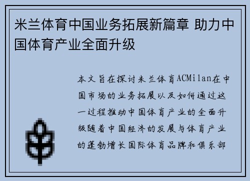 米兰体育中国业务拓展新篇章 助力中国体育产业全面升级