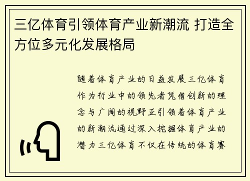 三亿体育引领体育产业新潮流 打造全方位多元化发展格局