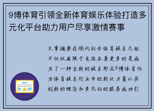 9博体育引领全新体育娱乐体验打造多元化平台助力用户尽享激情赛事