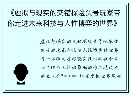 《虚拟与现实的交错探险头号玩家带你走进未来科技与人性博弈的世界》