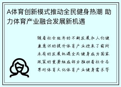 A体育创新模式推动全民健身热潮 助力体育产业融合发展新机遇