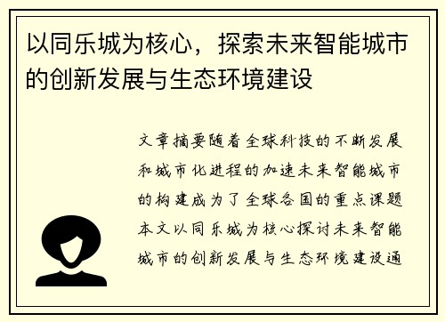 以同乐城为核心，探索未来智能城市的创新发展与生态环境建设
