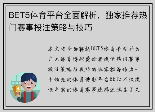 BET5体育平台全面解析，独家推荐热门赛事投注策略与技巧