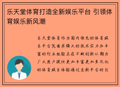 乐天堂体育打造全新娱乐平台 引领体育娱乐新风潮