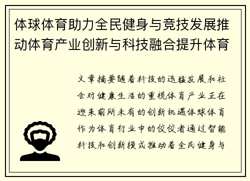 体球体育助力全民健身与竞技发展推动体育产业创新与科技融合提升体育体验