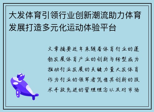 大发体育引领行业创新潮流助力体育发展打造多元化运动体验平台