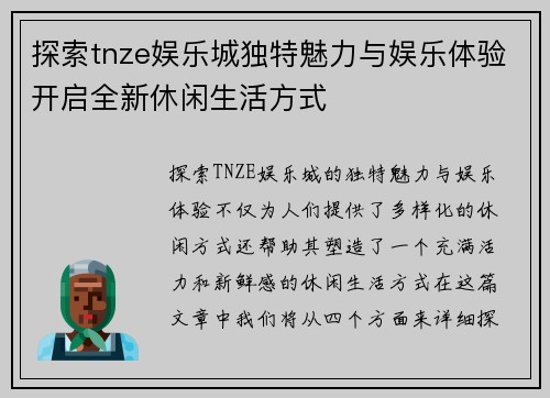 探索tnze娱乐城独特魅力与娱乐体验开启全新休闲生活方式