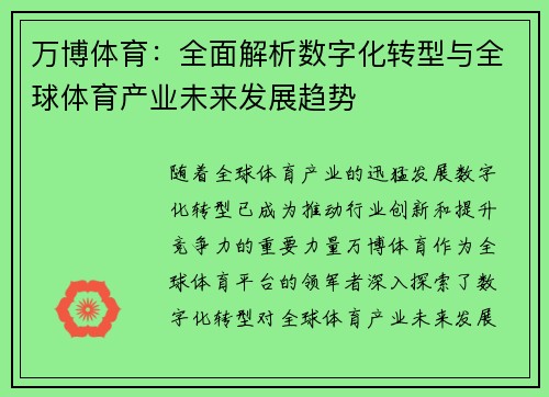 万博体育：全面解析数字化转型与全球体育产业未来发展趋势