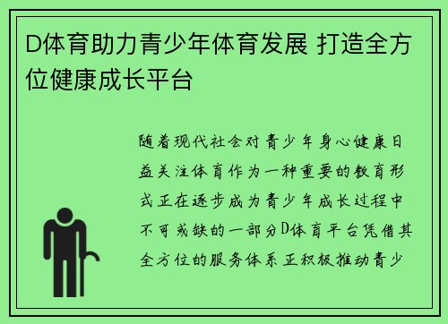 D体育助力青少年体育发展 打造全方位健康成长平台
