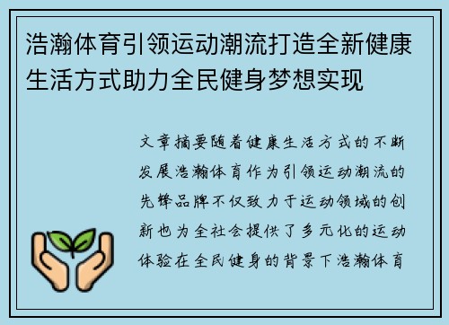浩瀚体育引领运动潮流打造全新健康生活方式助力全民健身梦想实现