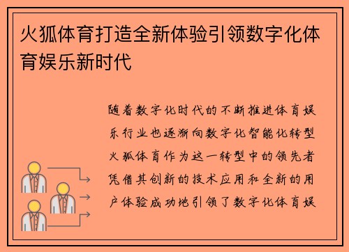火狐体育打造全新体验引领数字化体育娱乐新时代