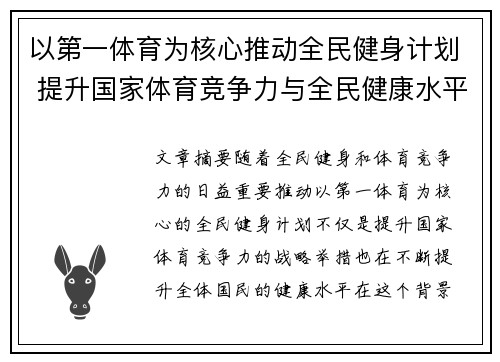 以第一体育为核心推动全民健身计划 提升国家体育竞争力与全民健康水平