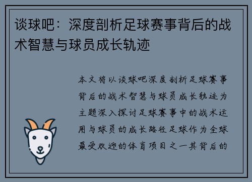 谈球吧：深度剖析足球赛事背后的战术智慧与球员成长轨迹