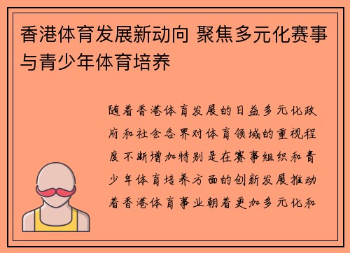 香港体育发展新动向 聚焦多元化赛事与青少年体育培养
