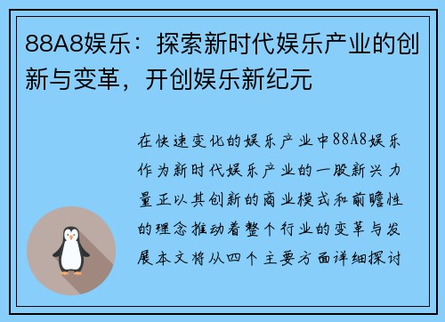 88A8娱乐：探索新时代娱乐产业的创新与变革，开创娱乐新纪元