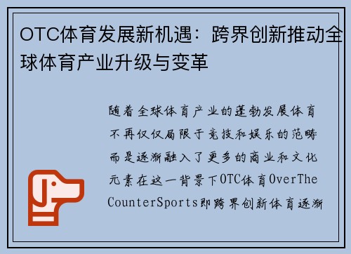 OTC体育发展新机遇：跨界创新推动全球体育产业升级与变革