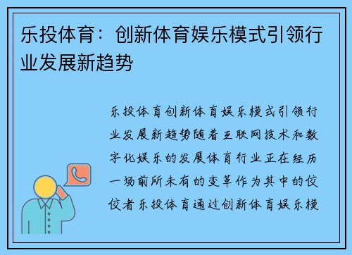乐投体育：创新体育娱乐模式引领行业发展新趋势