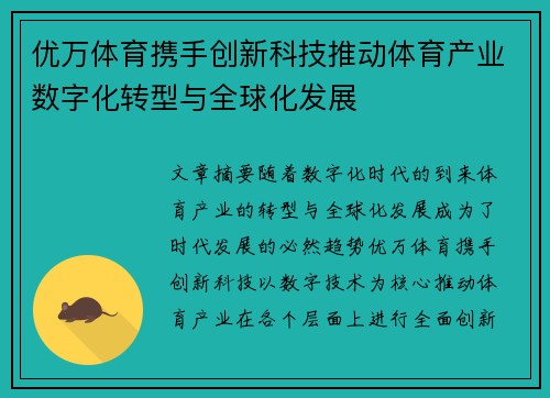 优万体育携手创新科技推动体育产业数字化转型与全球化发展