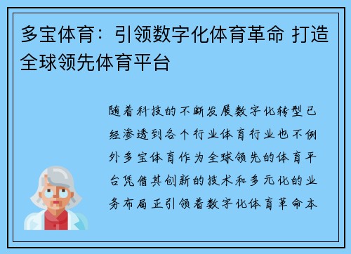 多宝体育：引领数字化体育革命 打造全球领先体育平台