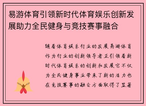 易游体育引领新时代体育娱乐创新发展助力全民健身与竞技赛事融合