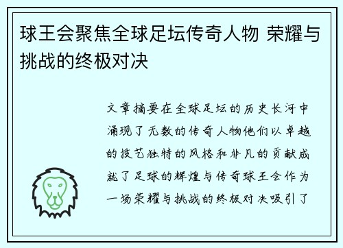 球王会聚焦全球足坛传奇人物 荣耀与挑战的终极对决