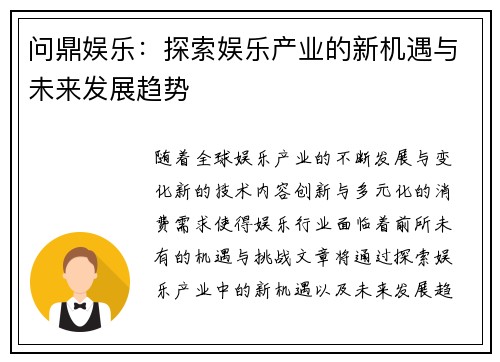 问鼎娱乐：探索娱乐产业的新机遇与未来发展趋势