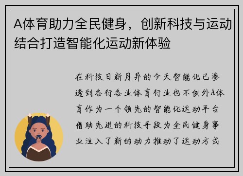 A体育助力全民健身，创新科技与运动结合打造智能化运动新体验