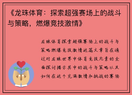 《龙珠体育：探索超强赛场上的战斗与策略，燃爆竞技激情》
