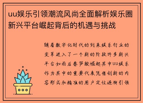 uu娱乐引领潮流风尚全面解析娱乐圈新兴平台崛起背后的机遇与挑战