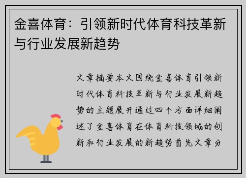 金喜体育：引领新时代体育科技革新与行业发展新趋势