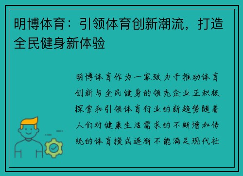 明博体育：引领体育创新潮流，打造全民健身新体验