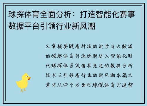 球探体育全面分析：打造智能化赛事数据平台引领行业新风潮